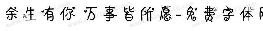 余生有你 万事皆所愿字体转换